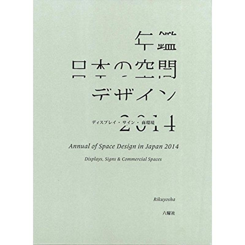 年鑑日本の空間デザイン2014?ディスプレイ・サイン・商環境