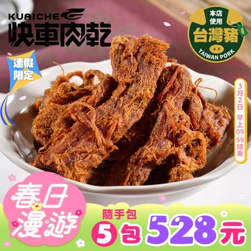 【快車肉乾】A193招牌微辣大肉條