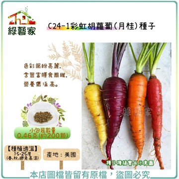 【綠藝家】C24-1.彩虹胡蘿蔔(月桂)種子0.46克(約200顆)(色彩繽紛亮麗，含豐富膳食纖維，營養價值高