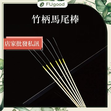【每月賣場限定活動】竹柄 - 馬尾棒｜采耳工具、雞毛棒、鵝毛棒、孔雀毛、手握採耳燈、音叉、音震、採耳、掏耳、FUgood
