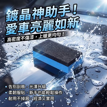 汽車美容海綿 汽車打蠟海綿 汽車鍍膜海綿 汽車鍍晶海綿 鍍晶海綿擦 上蠟海綿擦 汽車上蠟工具 汽車打蠟工具 MorTer