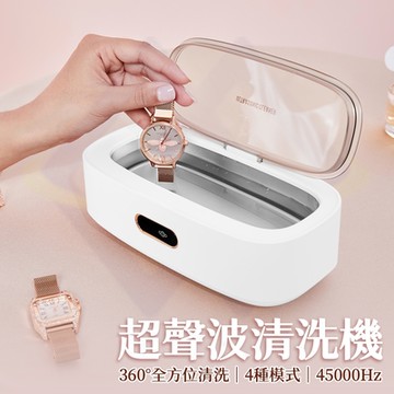 【禾統】超聲波清洗機 眼鏡清洗機 360度全方位清洗 高頻率震動 四種模式 生活用品清潔