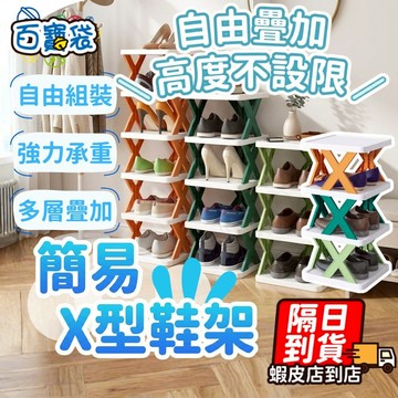 【現貨 免運費！DIY自由組裝】X型鞋架 多層鞋架 簡易鞋架 組合鞋架 鞋櫃 鞋架 直立式鞋架 鞋子收納 鞋盒 宿舍必備
