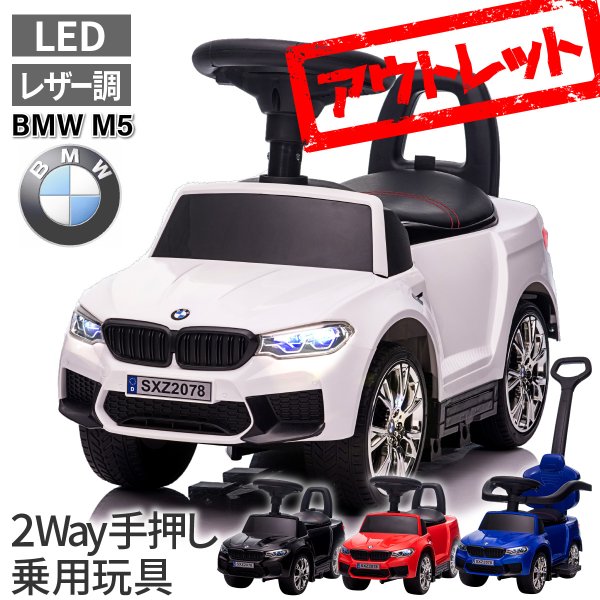 アウトレット 訳あり 乗用玩具 Bmw M5 足けり 手押し 2way 子供 おもちゃ 正規ライセンス キッズ 子供 車 のりもの 乗り物 M5 足けり乗用玩具 乗って遊ぶ車 通販 Lineポイント最大0 5 Get Lineショッピング