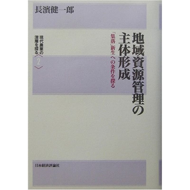 地域資源管理の主体形成?「集落」新生への条件を探る (現代農業の深層を探る)