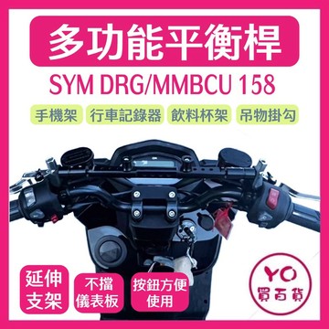 鋁合金 多功能平衡桿 SYM MMBCU 曼巴 158 專用 DRG 擴充桿 置物橫桿 橫桿 杯架