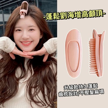 現貨 隔日配 韓版 髮根蓬鬆夾 高顱頂神器 瀏海定型夾 捲髮定型夾 墊髮根 無痕髮夾 髮根夾 庫柏醬萌選