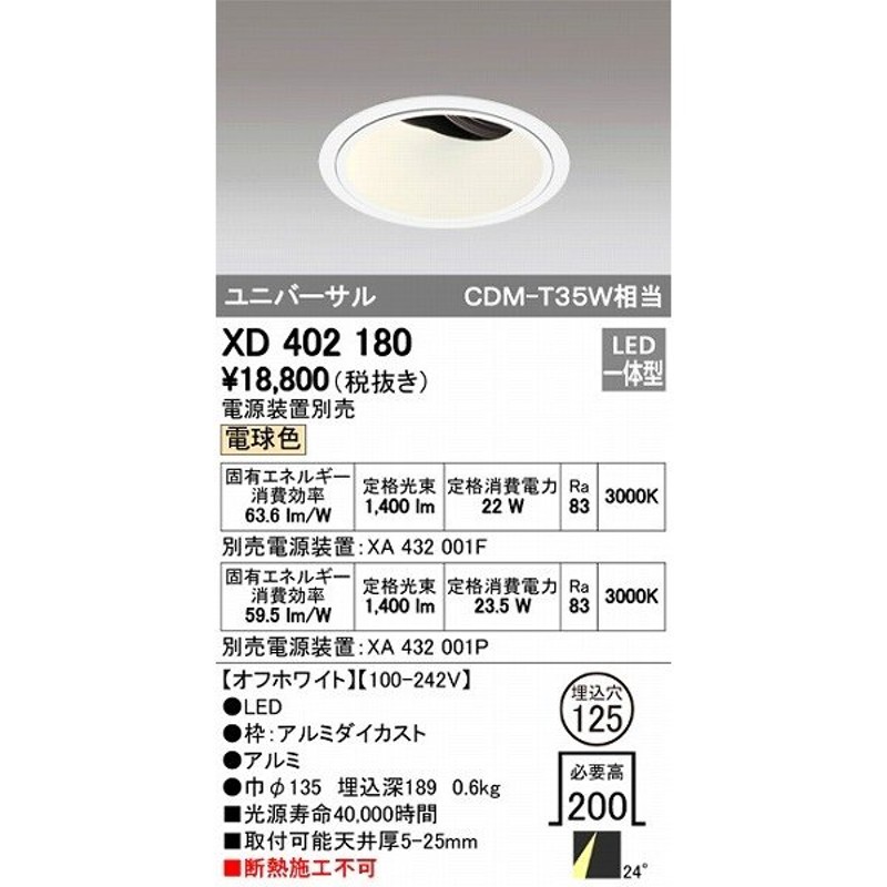 XD402180 オーデリック ユニバーサルダウンライト LED（電球色