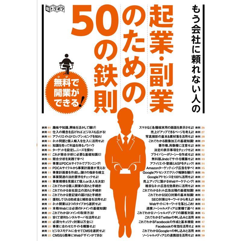 起業・副業のための50の鉄則 (超トリセツ)