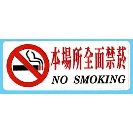 【新潮指示標語系列】BS貼牌-本場所全面禁煙BS-234/個【APP滿額下單4%點數(單一帳號最高1000點)】7/31止