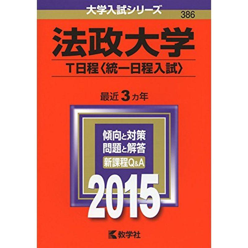 法政大学(T日程〈統一日程入試〉) (2015年版大学入試シリーズ)