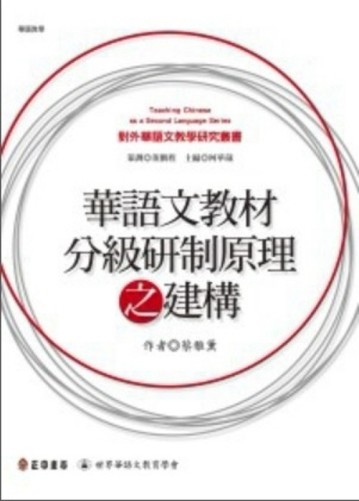 華語文教材分級研制原理之建構[二手書_良好]