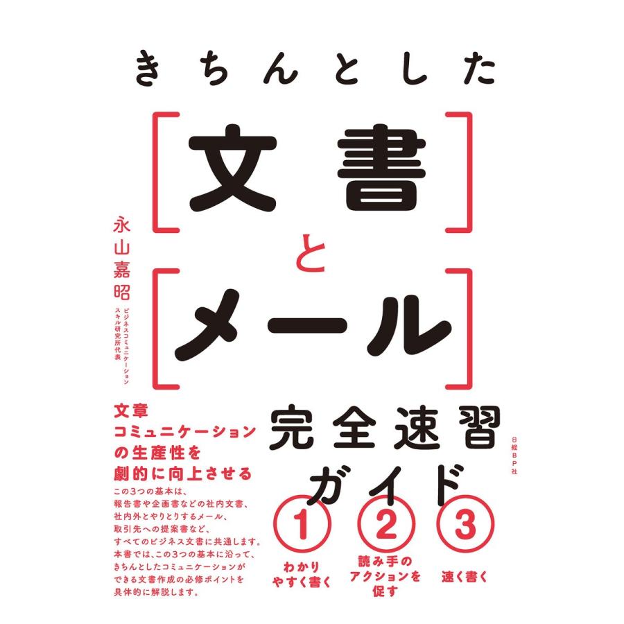 きちんとした文書とメール完全速習ガイド 永山嘉昭 著