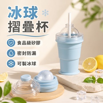 矽膠食品級製冰杯 折疊冰球杯 可折疊可製冰 冰球吸管杯 隨身杯 摺疊冰球杯 自帶吸管 水杯 隨手杯 冰球模具