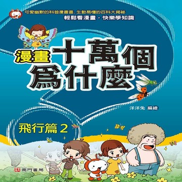 【南門書局】漫畫單本：漫畫十萬個為什麼～～飛行篇(2)