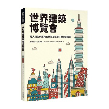 世界建築博覽會：看人類如何運用智慧與工藝留下歷史的腳印