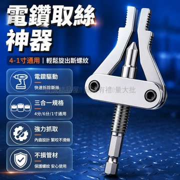 台灣出貨✨ 斷絲取出器 電鑽驅動接口 4分6分1寸通用規格 浴室水管維修 角閥更換工具 家庭維修必備