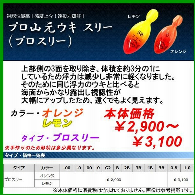 プロ山元ウキ プロスリー レモン B ウキ メーカー在庫限り 山元工房 山元八郎 定形外可 通販 Lineポイント最大0 5 Get Lineショッピング