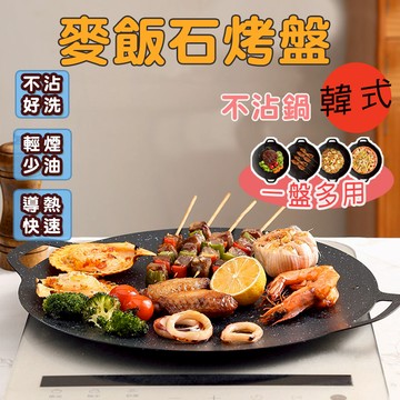 麥飯石烤盤  韓式麥飯石烤盤 韓式烤盤 不沾烤盤  卡式爐烤盤 電磁爐烤盤【60442】