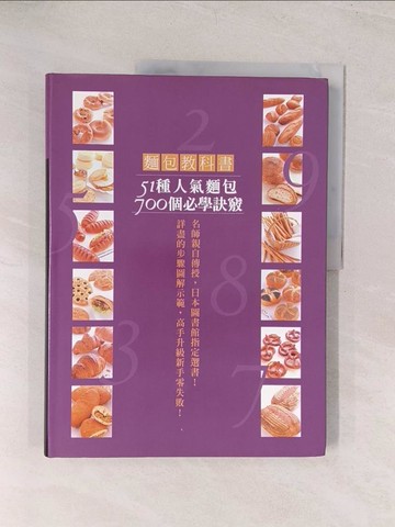 【書寶二手書T1／餐飲_YVC】麵包教科書-51種人氣麵包700個必學訣竅!_Bread & Sweet