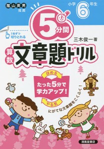 5分間算数文章題ドリル 小学6年生 三木俊一