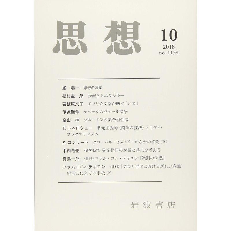 思想 2018年 10 月号 雑誌