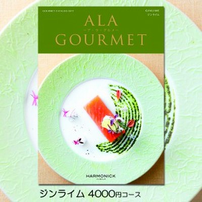 カタログギフト グルメ 内祝い お肉 ハーモニック アラグルメ ジンライム AL300 出産内祝 出産祝い 結婚引出物 結婚内祝い 結婚祝い 快気