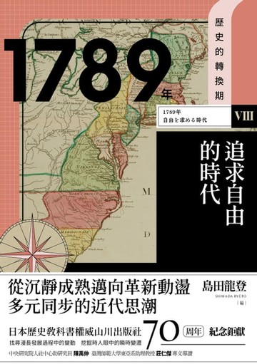 【電子書】【歷史的轉換期8】1789年．追求自由的時代