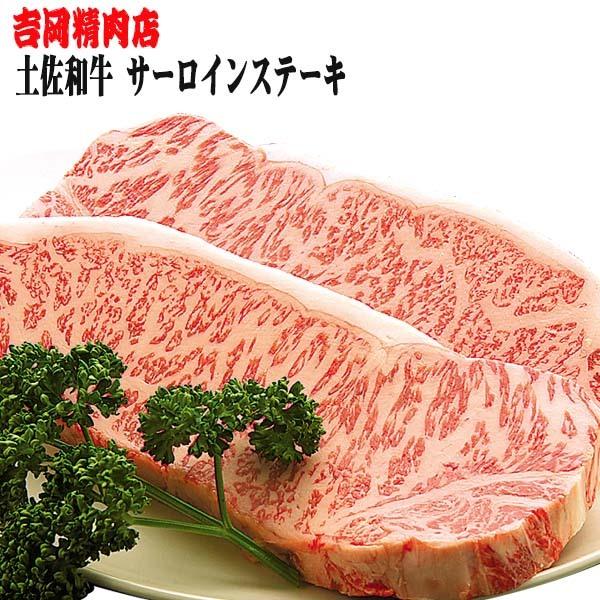 吉岡精肉店厳選 土佐和牛　サーロインステーキ　500ｇ（約250ｇ　2枚）冷凍便 高知 高知県産 贈答 プレゼント