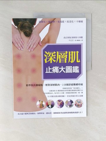 【書寶二手書T1／養生_Y4V】深層肌止痛大圖鑑 : 精準找出激痛點,壓對深層肌肉,2分鐘舒緩難纏疼痛_中?正著 ; 柳曉陽譯