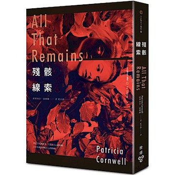 殘骸線索【城邦讀書花園】