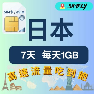 SIMFLY 7天 日本上網卡每日1GB高速流量吃到飽 (日本網卡 日本網路 日本 網卡 網路 上網 sim卡 eSIM)