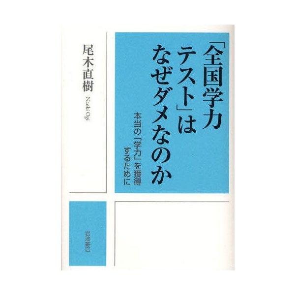 全国学力テスト はなぜダメなのか 本当の 学力 を獲得するために