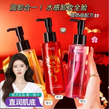 在台出貨TWG黑茶卸妝油潔顏油卸妝水柔和清潔眼唇臉三合一卸妝水敏感肌卸妝油