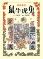 鼠牛虎兔[二手書_良好]