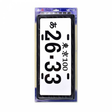 汽車百貨全系列 牌照框7碼 SR-712 黑色(車麗屋)
