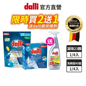 【dalli達麗】全新洗碗凝珠溶解力洗淨力乾燥力 再升級 不殘留 洗碗凝珠23顆 全效洗碗錠40錠