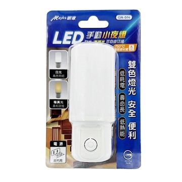 [寶旺旺]明家 LED手動小夜燈 白光/暖黃光 可自由切換適合光源 雙色燈光 安全便利 GN-014
