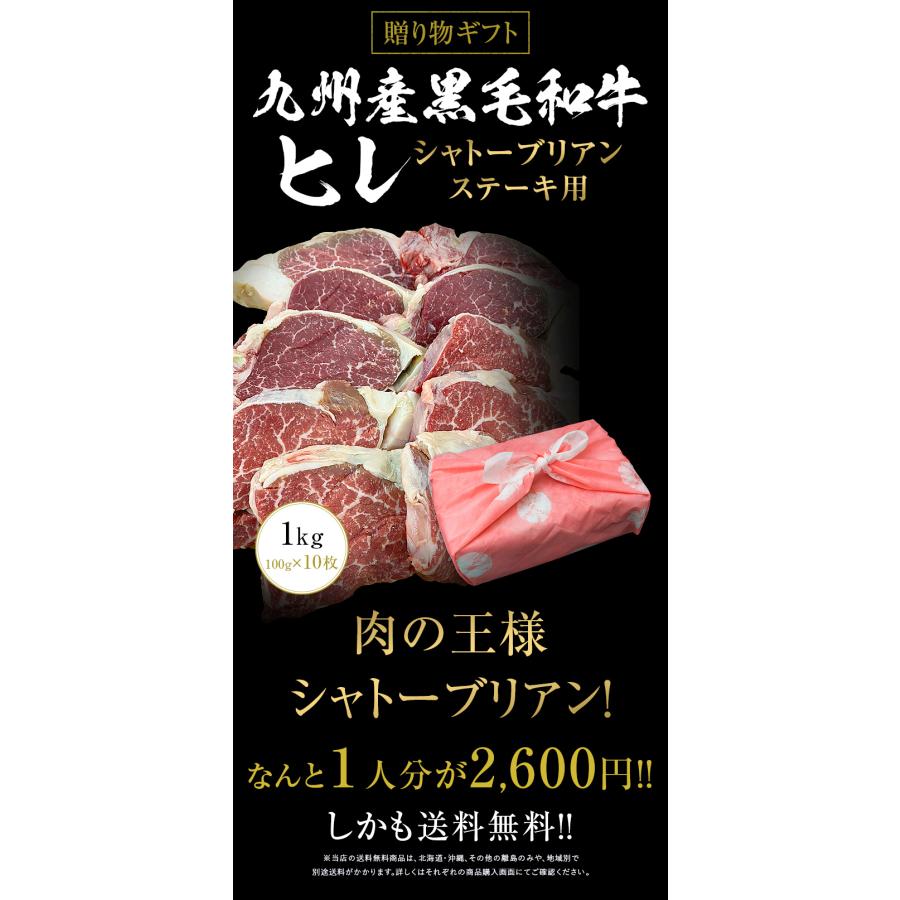 ギフト お中元 御中元 九州産黒毛和牛ヒレ シャトーブリアン 1kg（100g×10枚）ステーキ用  BBQ バーベキュー 送料無料 御歳暮 お歳暮 化粧箱