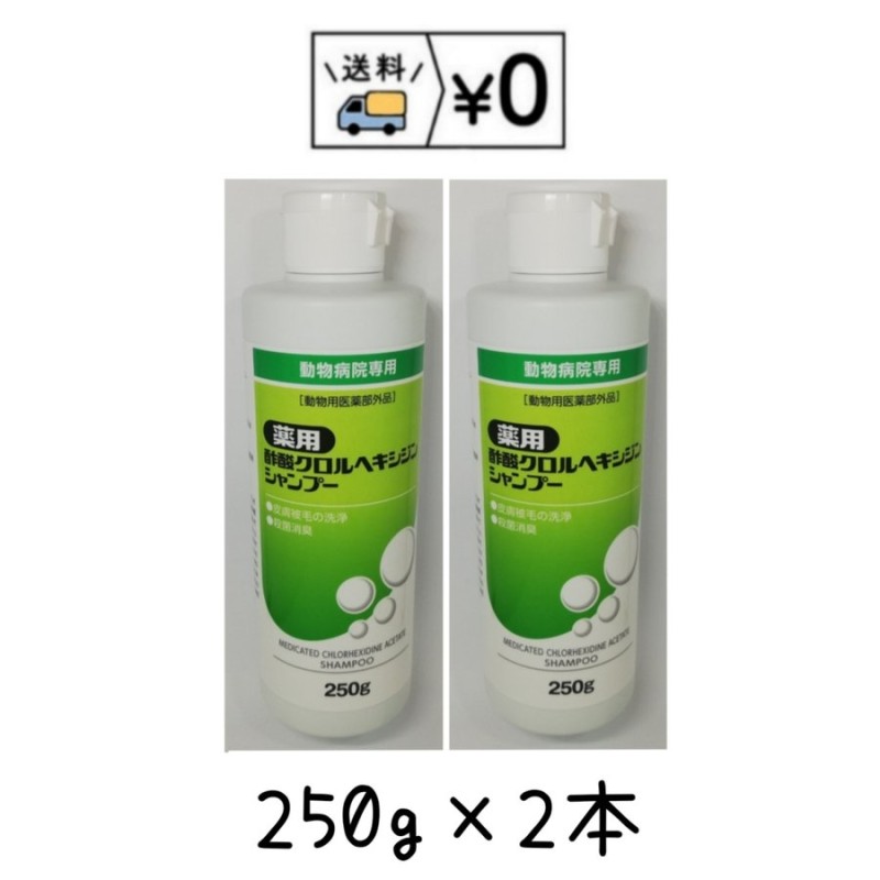 送料無料レターパック発送 薬用クロルヘキシジンシャンプー 250g×2本 犬用 シャンプー 通販 LINEポイント最大0.5%GET |  LINEショッピング