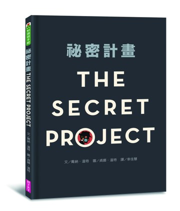 祕密計畫[二手書_良好]