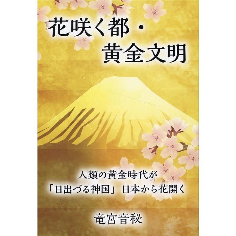 花咲く都・黄金文明 人類の黄金時代が 日出づる神国 日本から花開く