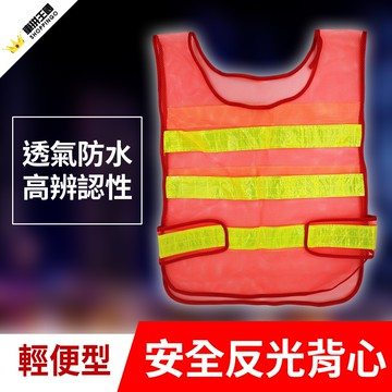 輕便型反光背心 (交通指揮｜行車安全｜建築工地｜車用警示｜安全警示｜事故提醒｜行車安全｜汽車百貨)