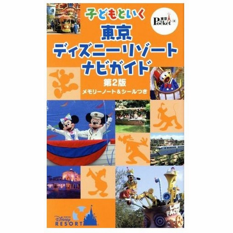 子どもといく東京ディズニーリゾートナビガイド第２版 講談社 著者 通販 Lineポイント最大0 5 Get Lineショッピング