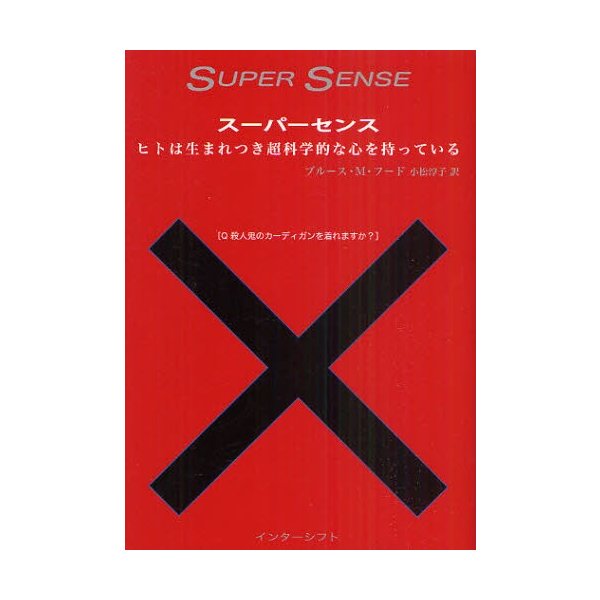 スーパーセンス ヒトは生まれつき超科学的な心を持っている