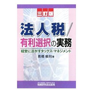 法人税／有利選択の実務／高橋敏則