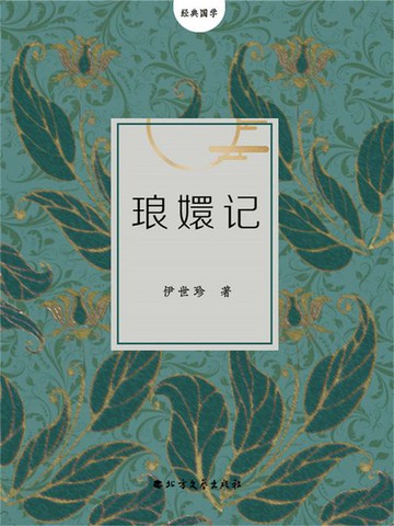 【電子書】琅嬛记