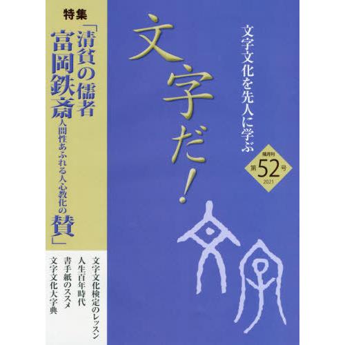 文字だ 文字文化を先人に学ぶ