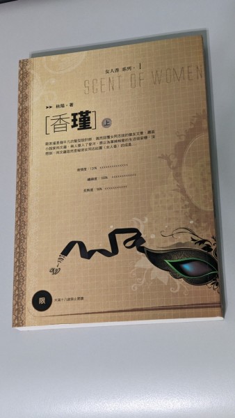 香瑾(上)(限)[二手書_良好]