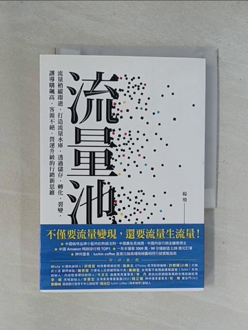 【書寶二手書T1／行銷_YEA】流量池：流量稍縱即逝，打造流量水庫，透過儲存、轉化、裂變，讓導購飆高、客源不絕、營運升級的行銷新思維_楊飛